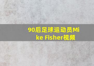 90后足球运动员Mike Fisher视频